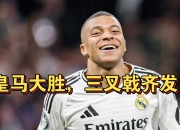 皇马主场再战，期待球队再创佳绩