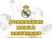 皇家马德里坚守本土底线，贏得主场大捷的简单介绍