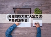 包含苏超劲旅大败:天空之城-不敌标准列日的词条