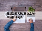 包含苏超劲旅大败:天空之城-不敌标准列日的词条